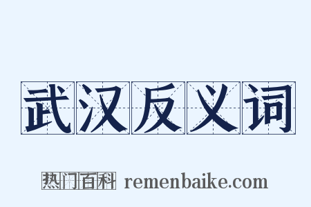 武汉反义词是什么意思的图片